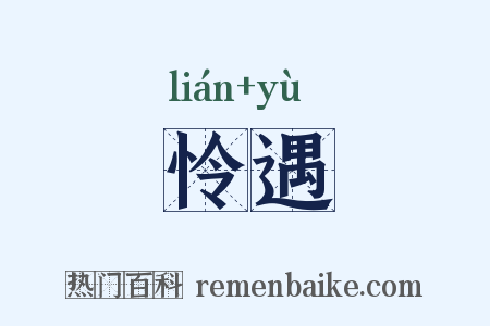 怜遇是什么意思的图片